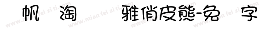 龚帆乐淘体 尔雅俏皮熊字体转换